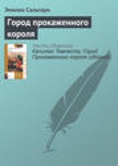 Книга "Город Прокаженного короля, автор Эмилио Сальгари - BooksFinder.ru