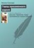 Книга "Город Прокаженного короля" - BooksFinder.ru