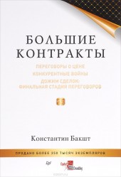 Книга "Большие контракты, автор Константин Бакшт - BooksFinder.ru