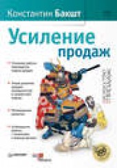 Книга "Усиление продаж, автор Константин Бакшт - BooksFinder.ru