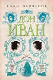 Книга "Дон Иван, автор Алан Черчесов - BooksFinder.ru