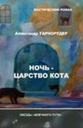 Книга "Ночь – царство кота, автор Александр Тарнорудер - BooksFinder.ru