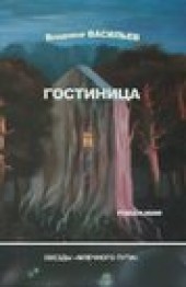 Книга "Гостиница, автор Владимир Васильев - BooksFinder.ru