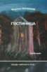 Книга "Гостиница" - BooksFinder.ru