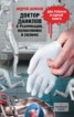 Книга "Доктор Данилов в реанимации, поликлинике и Склифе (сборник)" - BooksFinder.ru
