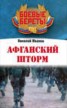 Книга "Афганский шторм" - BooksFinder.ru