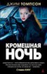 Книга "Кромешная ночь" - BooksFinder.ru