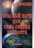 Книга "Красный паук, или Семь секунд вечности" - BooksFinder.ru