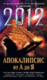 Книга "2012: Апокалипсис от А до Я" - BooksFinder.ru