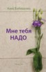 Книга "Мне тебя надо" - BooksFinder.ru
