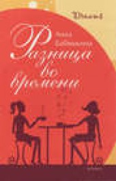 Книга "Разница во времени, автор Анна Бабяшкина - BooksFinder.ru