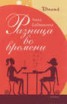 Книга "Разница во времени" - BooksFinder.ru