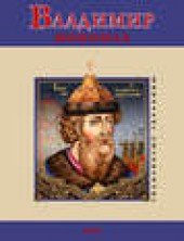 Книга "Владимир Мономах, автор В. Духопельников - BooksFinder.ru