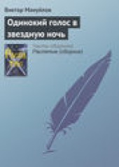 Книга "Одинокий голос в звездную ночь, автор Виктор Мануйлов - BooksFinder.ru