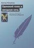 Книга "Одинокий голос в звездную ночь" - BooksFinder.ru