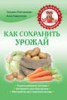 Книга "Как сохранить урожай" - BooksFinder.ru
