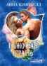 Книга "Полночная страсть" - BooksFinder.ru