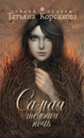 Книга "Самая темная ночь, автор Татьяна Корсакова - BooksFinder.ru