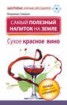 Книга "Самый полезный напиток на Земле. Сухое красное вино. Правда, которую от нас скрывают!" - BooksFinder.ru