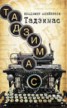 Книга "Тадзимас" - BooksFinder.ru