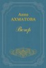 Книга "Вечер" - BooksFinder.ru