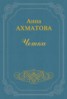 Книга "Чётки" - BooksFinder.ru