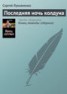 Книга "Последняя ночь колдуна" - BooksFinder.ru
