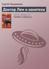 Книга "Доктор Лем и нанотехи, автор Сергей Лукьяненко - BooksFinder.ru