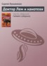 Книга "Доктор Лем и нанотехи" - BooksFinder.ru