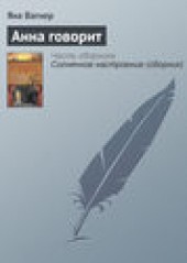 Книга "Анна говорит, автор Яна Вагнер - BooksFinder.ru