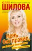Книга "Ночь без правил, или Забросай меня камнями" - BooksFinder.ru