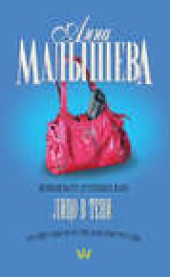 Книга "Лицо в тени, автор Анна Малышева - BooksFinder.ru