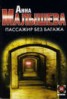 Книга "Пассажир без багажа" - BooksFinder.ru
