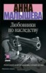 Книга "Любовники по наследству" - BooksFinder.ru