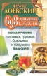 Книга "698 домашних средств по излечению головных, грудных, брюшных и наружных болезней" - BooksFinder.ru