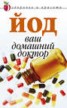 Книга "Йод – ваш домашний доктор" - BooksFinder.ru