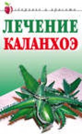 Книга "Лечение каланхоэ, автор Анна Мельник - BooksFinder.ru