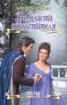 Книга "Во власти обольстителя" - BooksFinder.ru