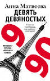 Книга "Девять девяностых, автор Анна Матвеева - BooksFinder.ru