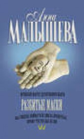 Книга "Разбитые маски, автор Анна Малышева - BooksFinder.ru