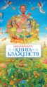 Книга "Книга Блаженств" - BooksFinder.ru