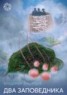 Книга "Два заповедника" - BooksFinder.ru