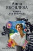 Книга "Жених для ящерицы" - BooksFinder.ru
