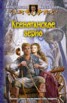 Книга "Ксенотанское зерно" - BooksFinder.ru