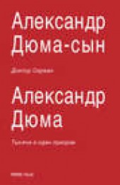 Книга "Доктор Серван (сборник), автор Александр Дюма - BooksFinder.ru