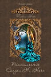 Книга "Романтические сказки на ночь (сборник), автор Татьяна Антре - BooksFinder.ru