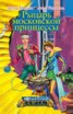 Книга "Рыцарь московской принцессы" - BooksFinder.ru
