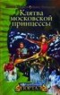 Книга "Клятва московской принцессы" - BooksFinder.ru