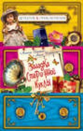 Книга "Загадка старинной куклы, автор Антон Иванов - BooksFinder.ru