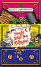 Книга "Загадка домашнего привидения, автор Антон Иванов - BooksFinder.ru